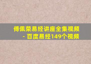 傅佩荣易经讲座全集视频 - 百度易经149个视频